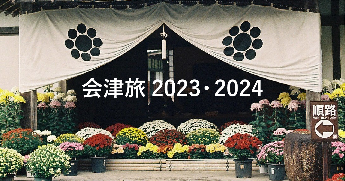 会津旅2023・2024