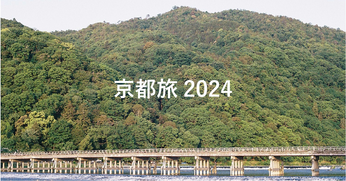 京都旅2024