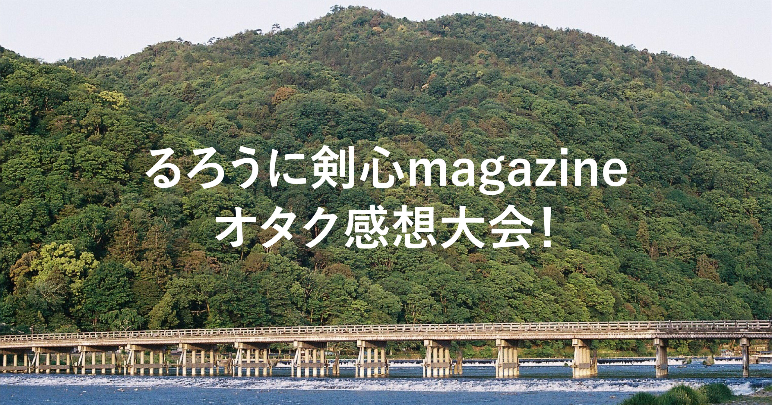 るろうに剣心magazineオタク感想大会！